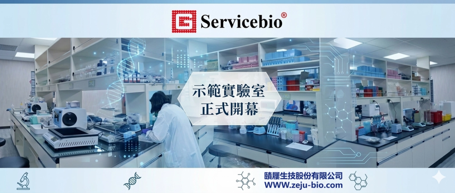 Servicebio示範實驗室正式成立! 