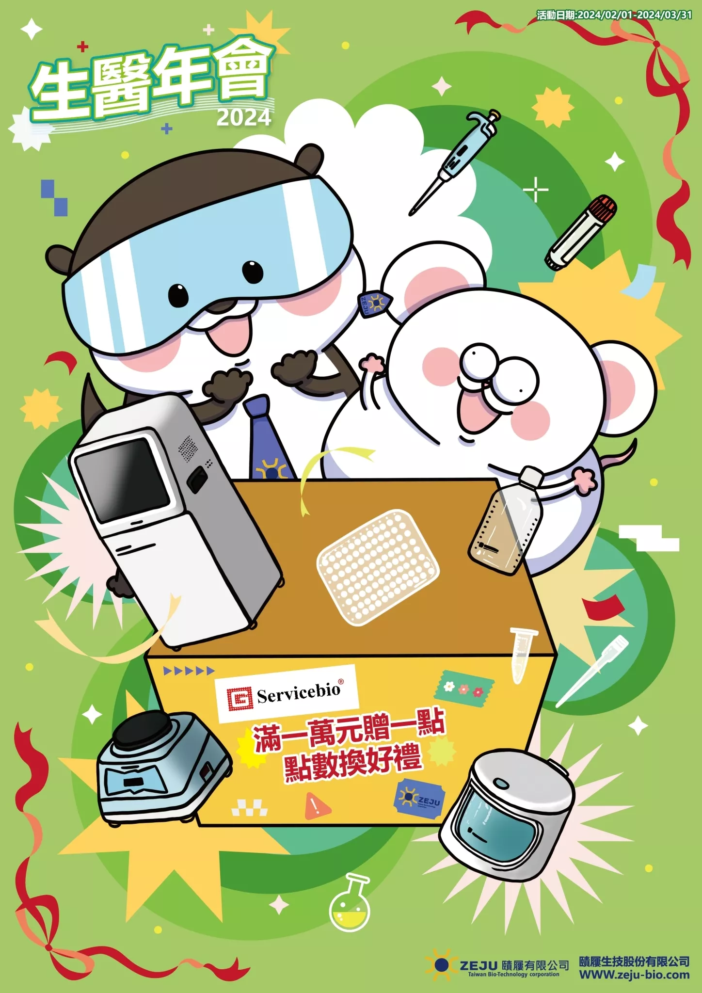 2024生醫年會 集點換好禮