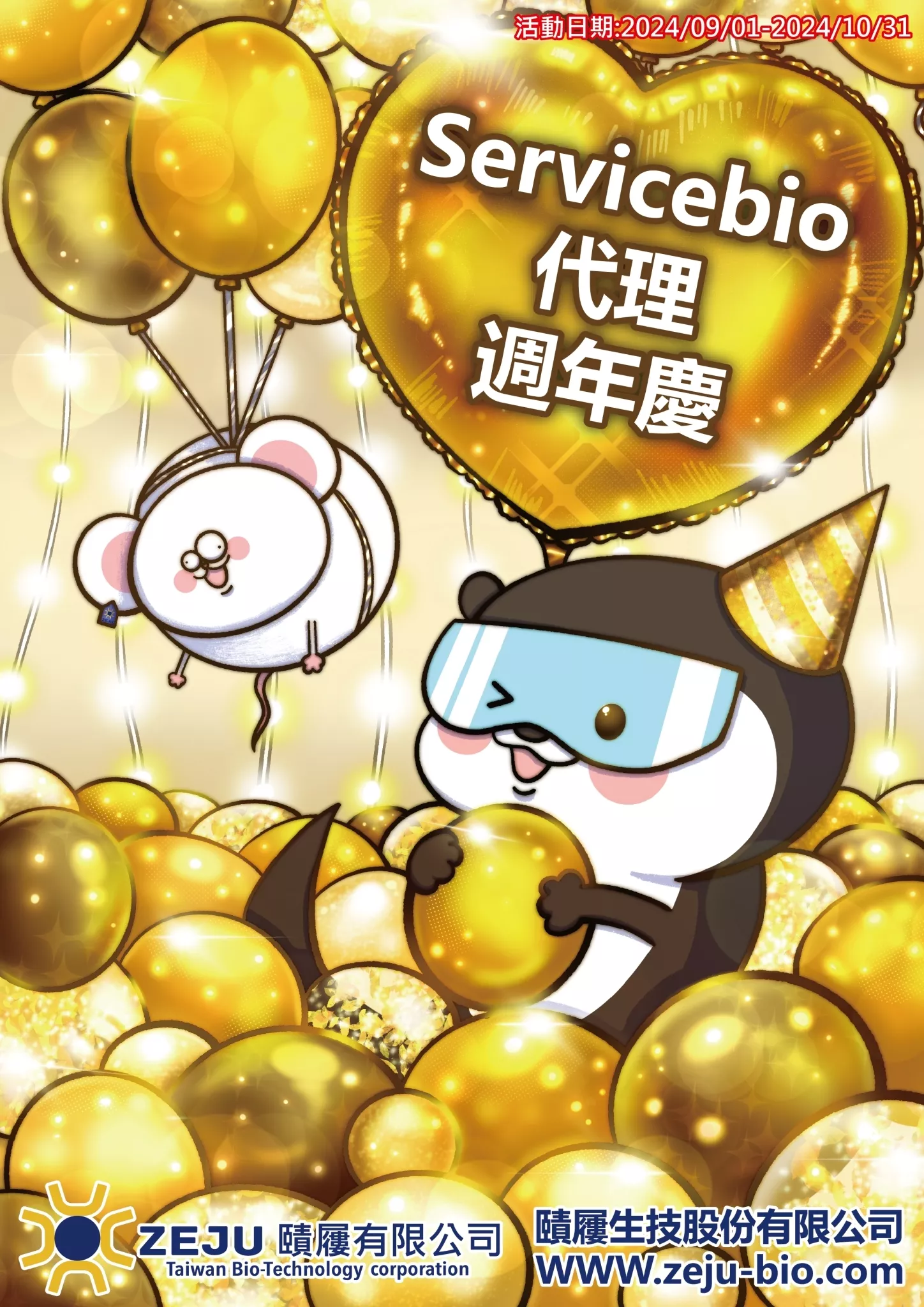 2024 Servicebio 代理周年慶