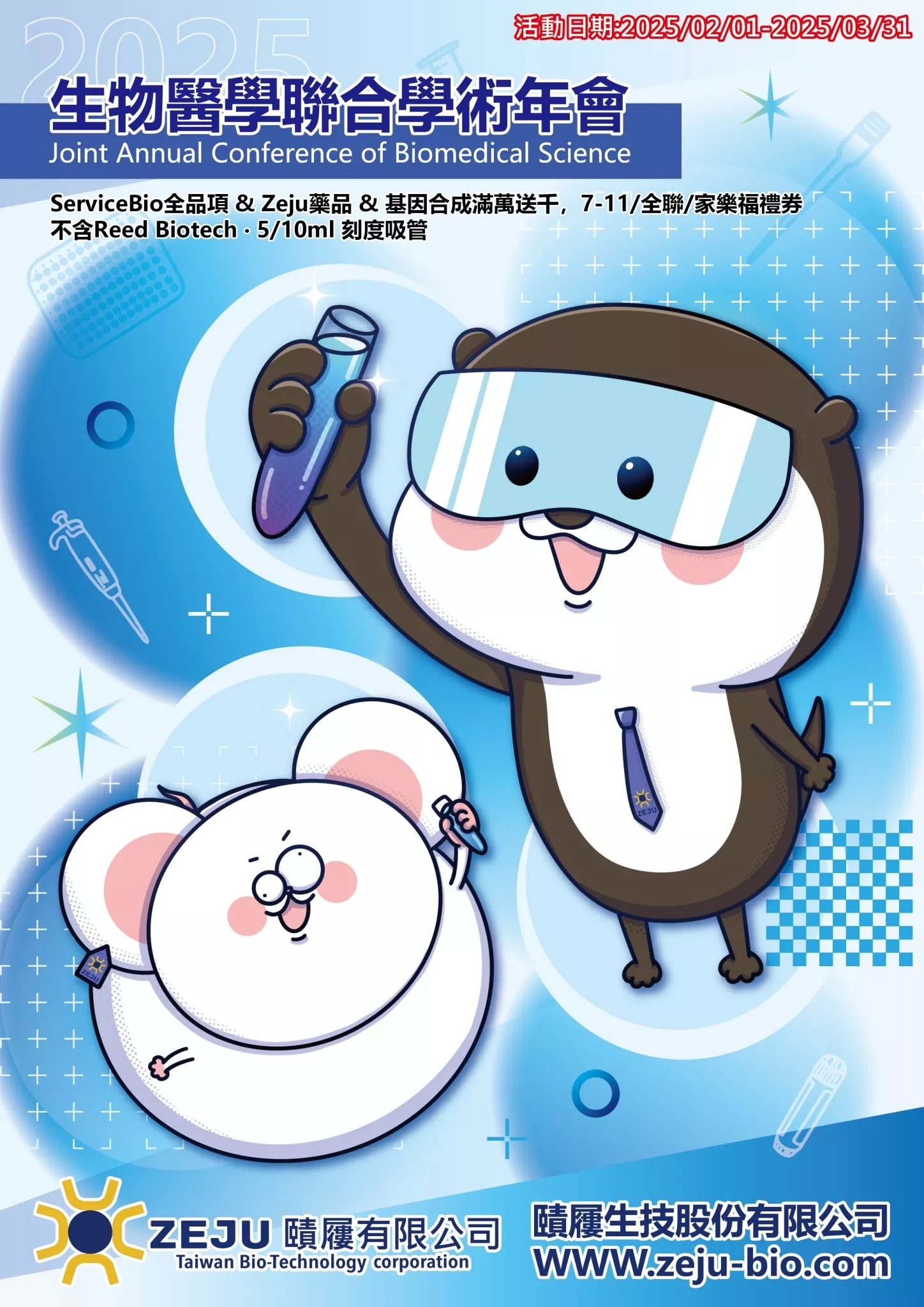 2025 生醫年會優惠活動