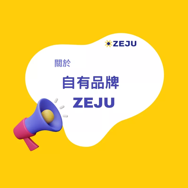 關於自有品牌