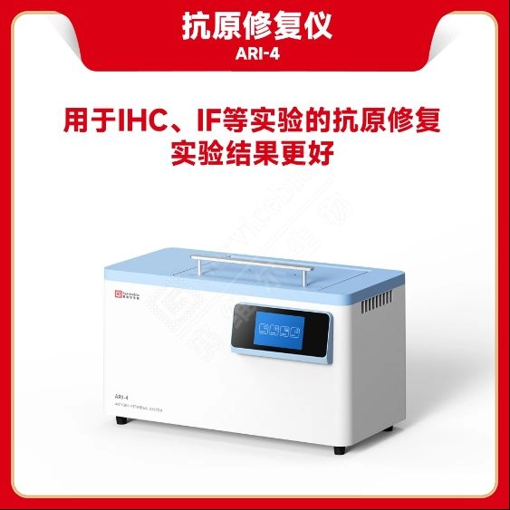 Servicebio 抗原修復儀