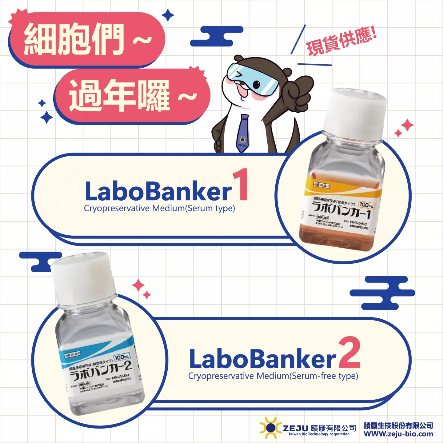 Labobanker 1 & 2 細胞凍液